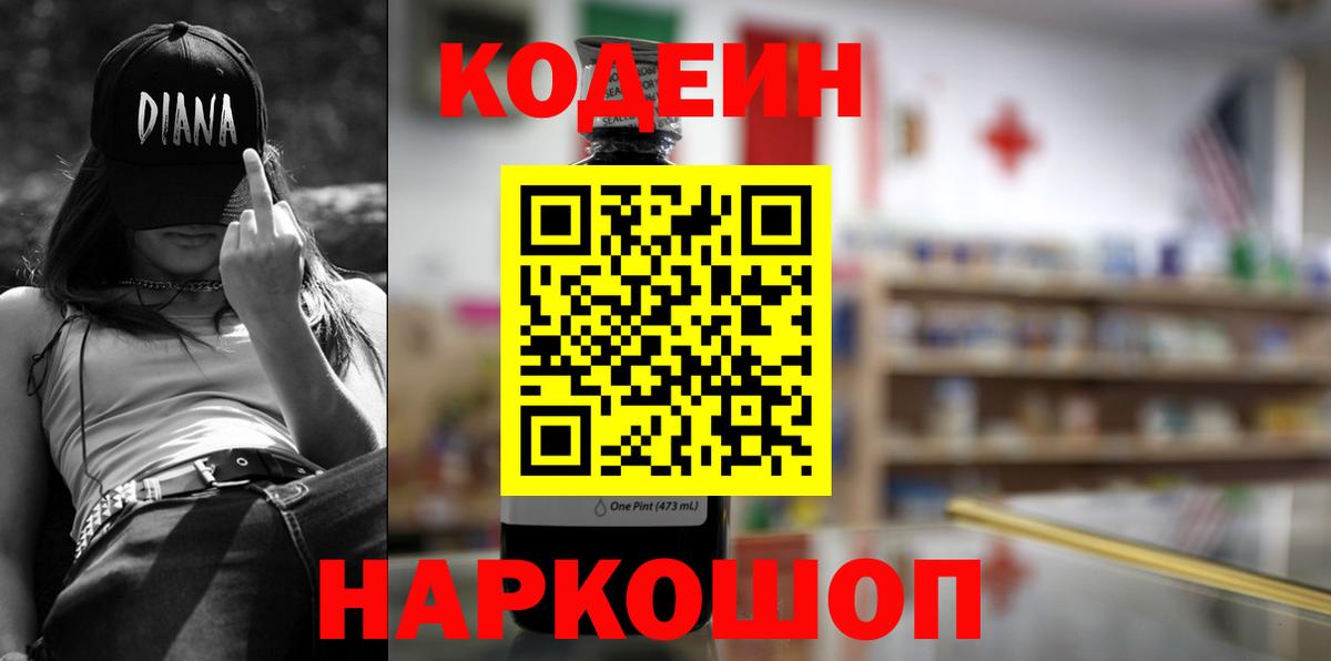 Кодеиновый сироп Lean Purple Drank Крымск