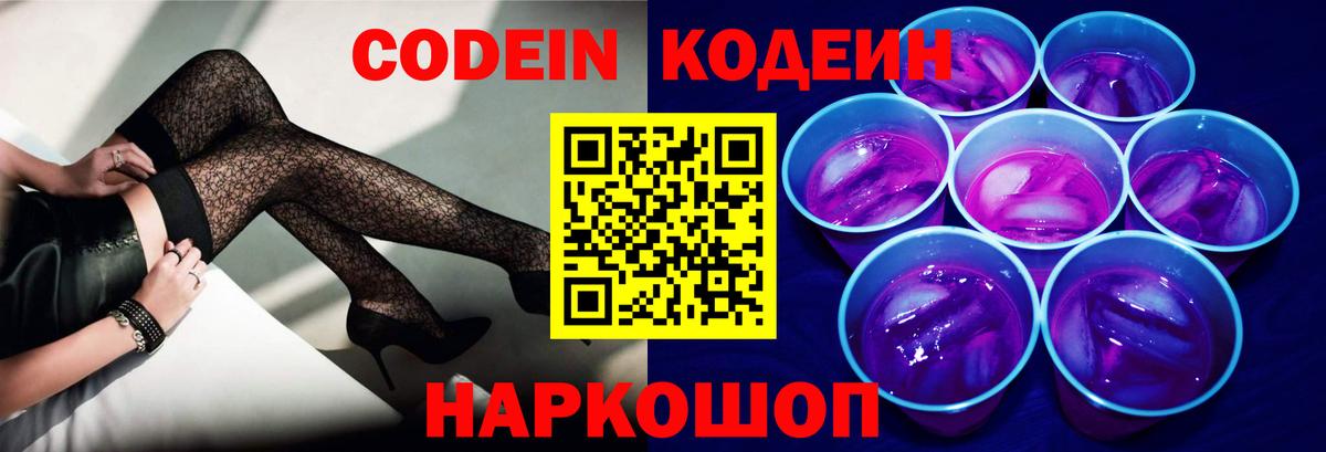 Крымск  Кодеиновый сироп Lean напиток Lean (лин)  Кодеин Purple Drank  Вход с VPN 